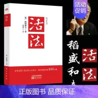 [正版]优惠活法 稻盛和夫的人生哲学 樊登读书会心理学成功励志书籍 企业经营管理销售类图书 营销销售房地产酒店餐