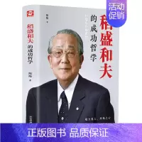 [正版]稻盛和夫的成功哲学 稻盛和夫的人生哲学 成功方程式 心理学成功励志 企业经营管理方面的书籍管理学销售管理类书籍
