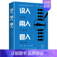 [正版] 识人用人管人管理方面书籍励志类书籍为人处事人生哲学识人看人的书籍 经营管理 心灵励志文学