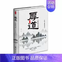 [正版]▼厚道(人格的力量)精装G 承之著 时事出版社励志与成功人生哲学通俗读物普通大众书籍