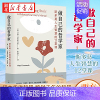 [正版]做自己的哲学家 沃德·法恩斯沃思 著 罗马皇帝谈人生 塞涅卡 叔本华讲智慧 跨越千年的智慧 告诉你如何管理你的人