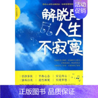 [正版]书籍 解脱的人生不寂寞 关力 中国华侨出版社 哲学宗教 9787511325266