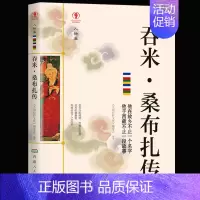 [正版] 桑布扎传 名人传记历史人物人生哲学经典历史人物传记国学大师历史读物青少年历史传记书籍五到九年级课外读物书读