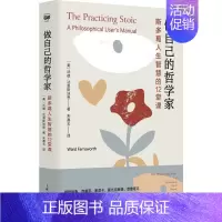 [正版]做自己的哲学家 斯多葛人生智慧的12堂课 上海人民出版社 (美)沃德·法恩斯沃思 著 朱嘉玉 译 情商与情绪