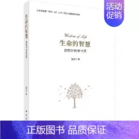 [正版]生命的智慧:游苏宁科学书评游苏宁科普读物传记解读文学科学哲学及人生修养人生大智慧正能量意念力自我书籍KX