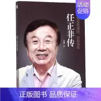 [正版]华为没有成功只有成长 任正非传 处制胜的远见卓识 向死而生的人生哲学 一本讲透任正非传奇人生的全新力作