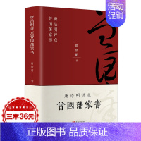 [正版]曾国藩家书全集书籍 唐浩明评点曾国藩家书家训挺经冰鉴白话文 历史人物传记唐浩明 谋略大典启示 人生处世哲学曾国藩