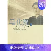 [正版] 马化腾的人生哲学 周义博 浙江人民出版社