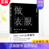 [正版] 做衣服(2020年增补版)时尚女王普拉达、老佛爷拉格斐、北野武等众多名人 全方位展现山本耀司的人生和制衣哲