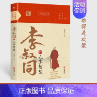 [正版]人生难得是相聚:李叔同的人生智慧弘一法师书籍自我提升自己的书人生智慧精进人生没有什么放不下经典哲学静心励志书