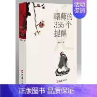 [正版]曙师的365个提醒曙提 禅宗人生哲学通俗读物励志与成功书籍