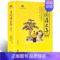 [正版]国学经典 曾国藩文集精粹清代曾国藩对“曾圣人”的内心世界作惊鸿 为人处世修身养性的智慧