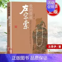[正版]书籍 我的曾祖左宗棠左景伊著中华文史通义校注史记资料史料太平天国运动洋务运动历史人物清末历史人生哲学中国文史出版