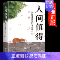 [正版] 人间值得 以自己喜欢的方式过一生 高情商哲学与人生的智慧 热爱生活情绪管理正能量治愈心灵鸡汤暖文修身养性文学作