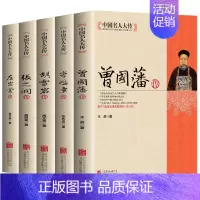 [正版]全5册晚清四大名臣 曾国藩传左宗棠传李鸿章传张之洞传胡雪岩 曾国藩家书家训全集清末历史人物人生哲学历史名人传记书