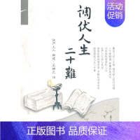 [正版] 调伏人生二十难 证严上人著作 静思法脉丛书 复旦大学出版社 释证严讲述 佛教人生哲学 佛典读物 书籍