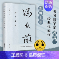 [正版] 一种人生观 冯友兰先生代表作 写人生道理 哲学 直面人生难题 愿你我生命从容 全文配乐有声书 自我实现励志书