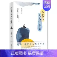 [正版]冯友兰人文哲思录:哲学大师、教育家冯友兰讲论哲学与人生冯友兰著中国哲学贵州人民出版社9787221167057