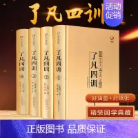 [正版]优惠 了凡四训TR 我命由我不由天 曾国藩子孙的人生智慧书 白话文古代哲学名言劝善经典国学入门 阅读的生活