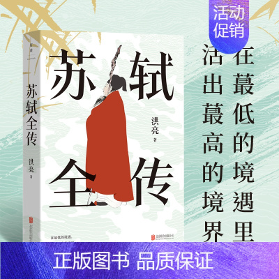 [正版]y苏轼全传 洪亮著宋代文学专家 复旦大学教授潘旭澜 散文家肖复兴盛赞 读懂苏轼人生经历精神世界生命哲学的传记