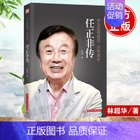 [正版]书籍 华为没有成功,只有成长:任正非传财经人物传记绝处制胜的远见卓识向死而生的人生哲学一本讲透任正非传奇人生全新