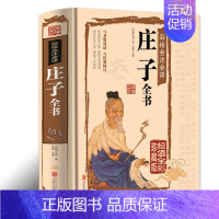 [正版]精装 庄子全书 全彩版庄子今注今译文白对照书籍中国古代哲学庄子全集庄子的智慧修养自我心灵中国哲学简史人生哲学