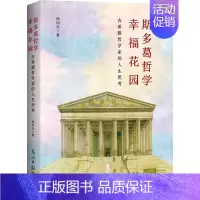 [正版]斯多葛哲学幸福花园 古希腊哲学家的人生思考 向问天 著 基督教社科 书店图书籍 光明日报出版社