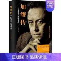 [正版] 加缪传:人生是一出荒诞剧 朱滨华著 一个孤独而不屈者的思想传记 解读加缪的生存哲学 获得直面惨淡人生的勇气 外