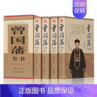 [正版]曾国藩全集 全书四册礼盒装家书/家训/挺经/冰鉴 曾国藩人物传记书发迹史文集 谋略大典启示人生哲学识人用人之