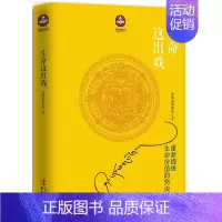[正版] 生命这出戏 希阿荣博堪布著 藏传佛教有意义的书籍 励志 人生哲学智慧佛教哲学与宗教知识读物佛学入门书籍心灵励