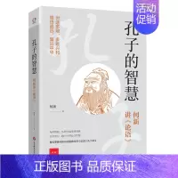 [正版]华东师大直发 孔子的智慧 何新讲《论语》 学者何新讲孔子的圣贤境界人生修养和处世智慧 中国古代哲学知识读物
