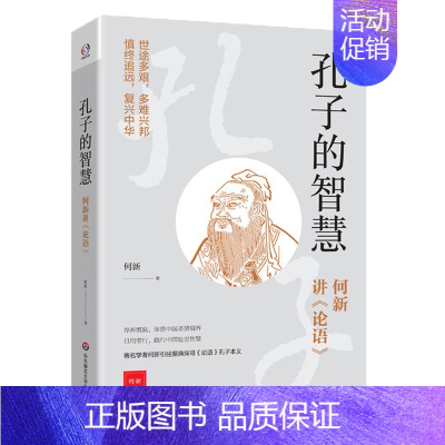 [正版]华东师大直发 孔子的智慧 何新讲《论语》 学者何新讲孔子的圣贤境界人生修养和处世智慧 中国古代哲学知识读物