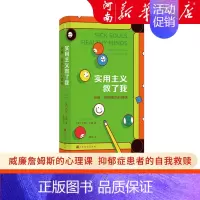 [正版]实用主义救了我 威廉詹姆斯的心理课 美国原创哲学 抑郁症患者的自我救赎 从现实出发的快乐生活方式 人生哲学书籍