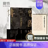 [正版]附赠曾国藩家书典藏本曾国藩传 张宏杰全新增补版中国人的为人处世智慧人生哲学自控力自我管理人物名人传记一个持续奋斗