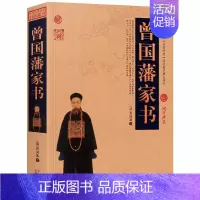 [正版] 曾国藩家书 人生哲学自我管理人物传记 中国人的为人处世智慧书籍 曾国藩自传人物传记 传统文化经典荟萃 g