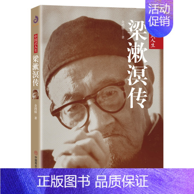[正版] 梁漱溟传 金鸿儒 中国历史人物传记 梁漱溟先生的成长历程 文学家传记 人生哲学 历史国学书籍