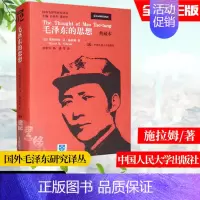 [正版]毛泽东的思想 典藏本 国外毛泽东研究译丛 斯图尔特·R·施拉姆 毛泽东诗词人生思想 毛泽东哲学思想教育 中国人民