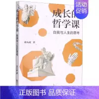 [正版]成长的哲学课(自我与人生的思考)