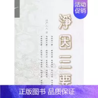 [正版] 净因三要 证严上人 著 复旦大学出版社 中国哲学 人生 佛