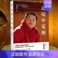 [正版]bk 逆境中觉醒 加措活佛 佛学入门基础书籍 解决烦恼补充内在能量 人生哲学书籍励志书籍