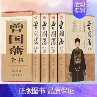 [正版]精装全4册 曾国藩全书 全集国学经典书籍鉴赏中国文化曾国藩家书 家训挺经冰鉴人物传记谋略大典启示人生哲学识人用人