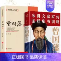 [正版]曾国藩书籍曾国藩传全书处世绝学修身养性历史名人曾国藩家书家训 人生哲学官场谋略书籍文集家书传略曾国藩识人用人之道