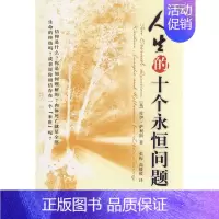 [正版] 人生的十个永恒问题9787500472322 佐伊·萨利斯中国社会科学出版社哲学宗教人生哲学通俗读物 书籍