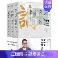 [正版]论语说什么 全3册 梁冬 论语国学经典原著译注新解论语别裁幸福公开课国学智慧人生哲学中国传统文化 徐文兵梁冬对话