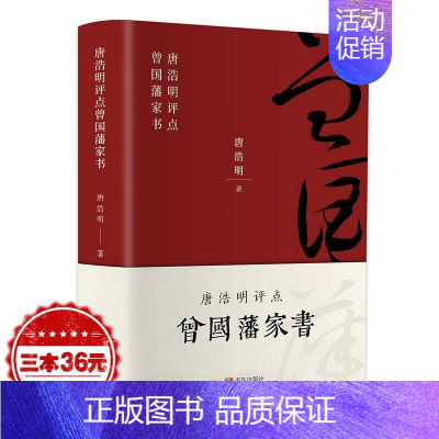 [正版]曾国藩家书全集书籍 唐浩明评点曾国藩家书家训挺经冰鉴白话文 历史人物传记唐浩明 谋略大典启示 人生处世哲学曾国藩