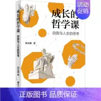 [正版]成长的哲学课 自我与人生的思考