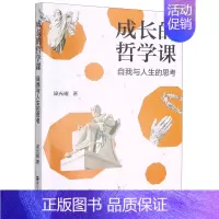 [正版]成长的哲学课:自我与人生的思考