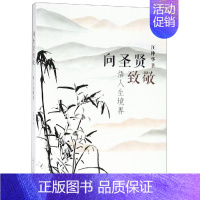 [正版]向圣贤致敬:悟人生境界 汪仲华 著 著 中国哲学社科 书店图书籍 上海人民出版社