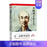 [正版]书籍不圆满才是人生 弘一法师 著 提炼浩瀚佛经精华 教你人生精进的简单法则 哲学