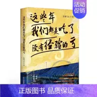 [正版] 人生哲学通俗读物:这些年我们都是吃了没有经验的亏 月满天心 江西教育 9787570522569 基督教 Y库